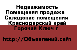 Недвижимость Помещения продажа - Складские помещения. Краснодарский край,Горячий Ключ г.